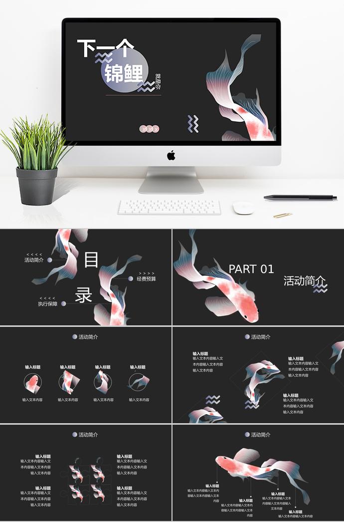黑色系手绘锦鲤活动策划PPT模板