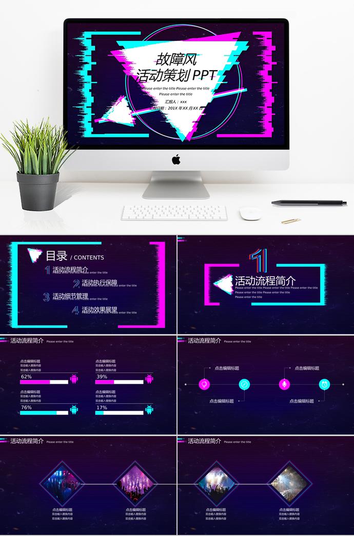 抖音故障风活动营销策划PPT模板