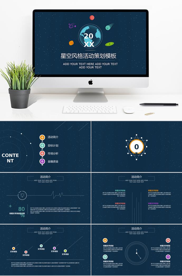 藏青色星空风格活动策划PPT模板