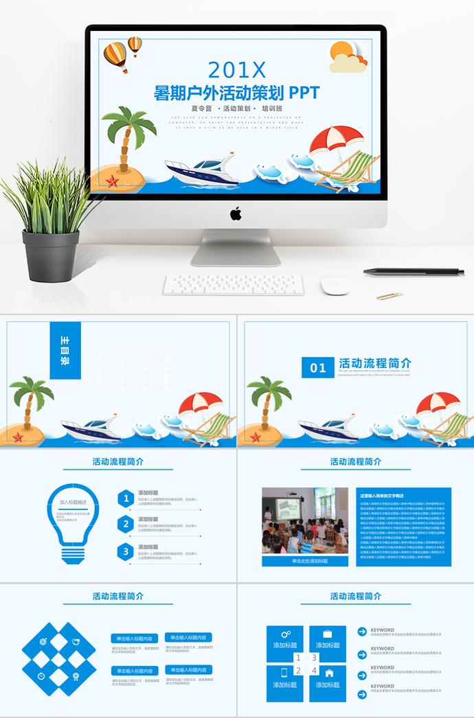 天蓝色暑假户外活动策划PPT模板