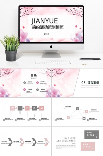 桃色简约浪漫活动策划PPT模板