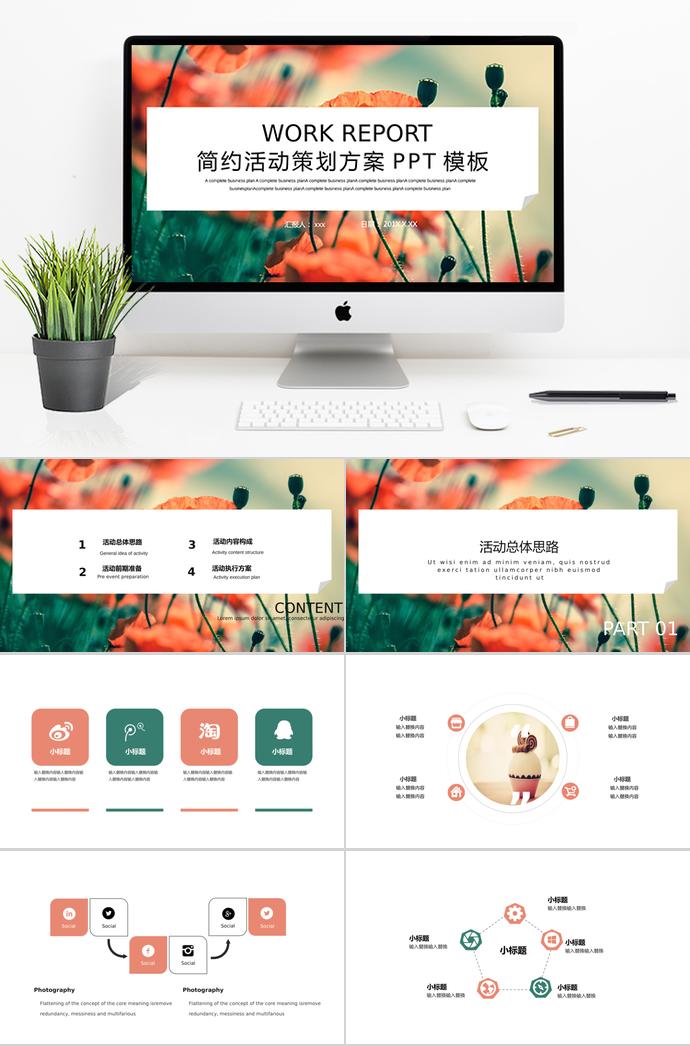 橘红色花卉简约活动策划PPT模板