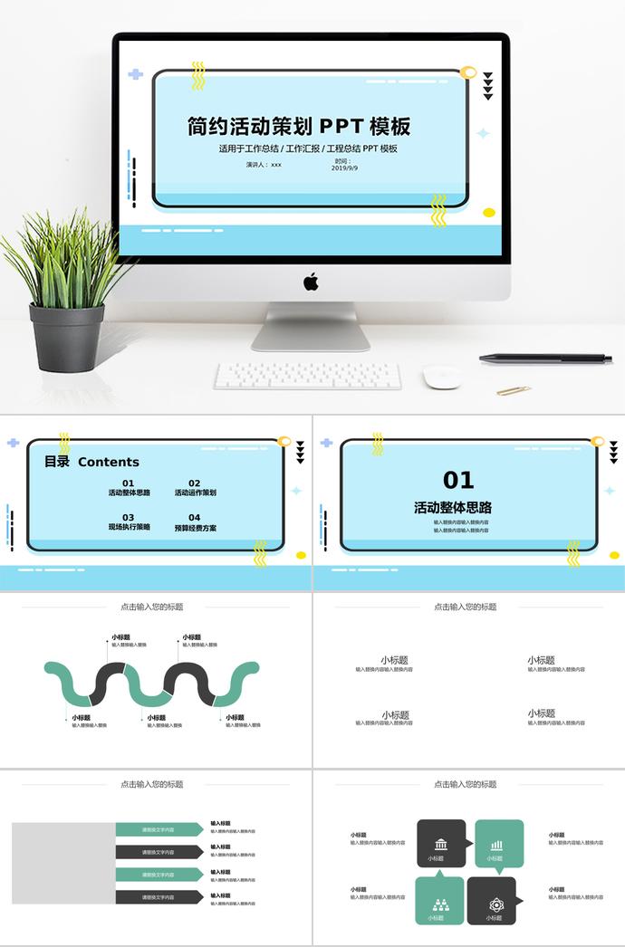 天蓝色简约风格活动策划PPT模板