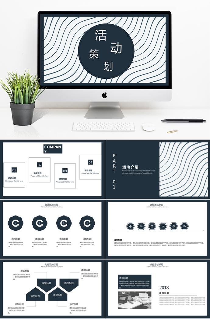藏青色波浪线简约活动策划PPT模板