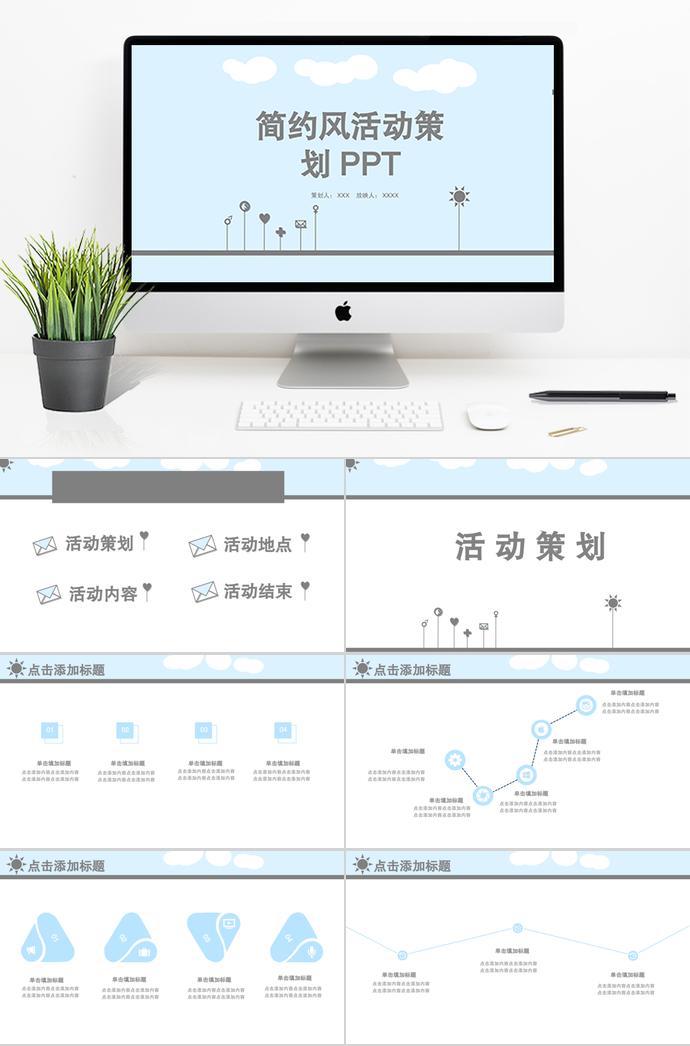 淡蓝色简约风活动策划PPT模板