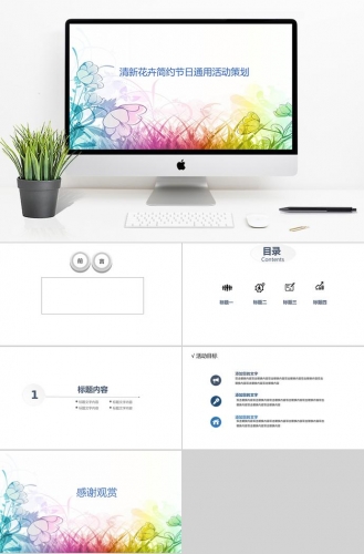 清新花卉简约节日通用活动策划PPT模板