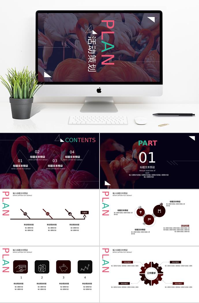 暖色系火烈鸟活动策划通用PPT模板