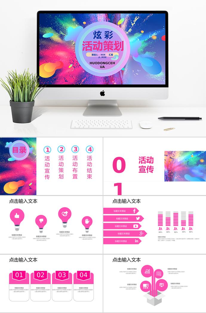 彩色系炫彩风格活动策划PPT模板