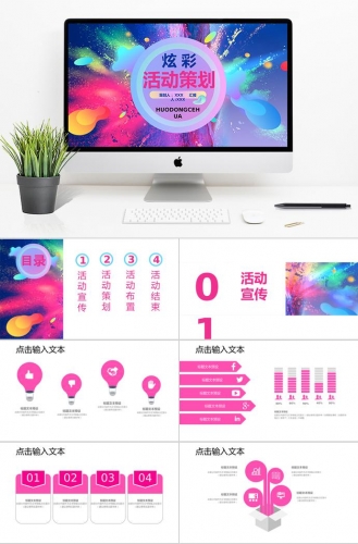 彩色系炫彩风格活动策划PPT模板