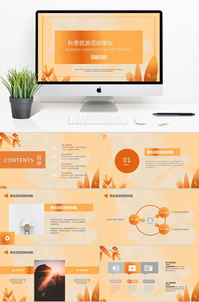 橙色系树叶风秋季旅游活动策划PPT模板