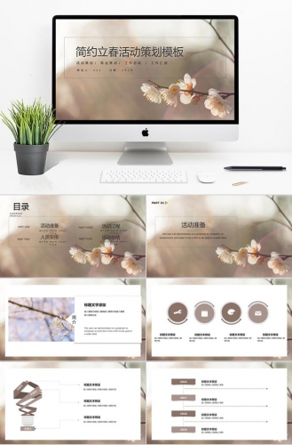 简约唯美立春活动策划PPT模板