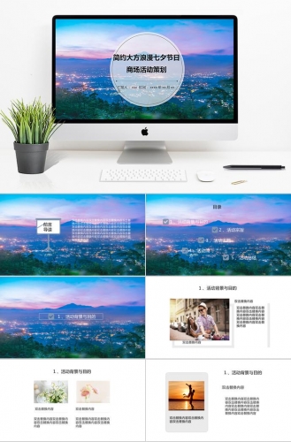 简约大方浪漫七夕商场活动策划PPT模板