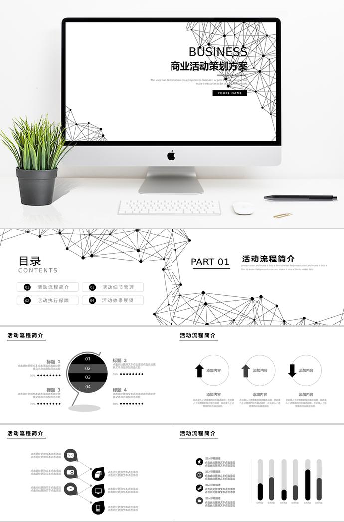 白色系简约演示商业活动策划PPT模板