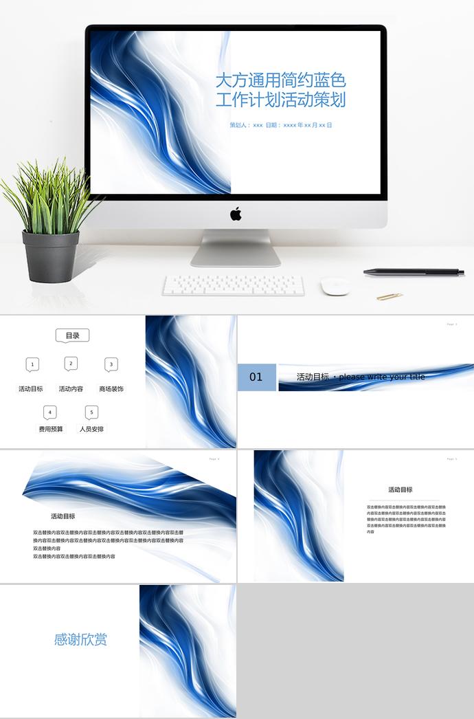 蔚蓝色时尚风格活动策划PPT模板