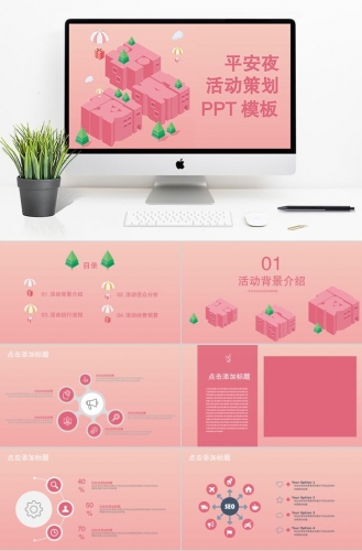 粉色系精美风平安夜活动策划PPT模板