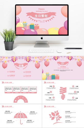 粉色梦幻生日活动策划PPT模板