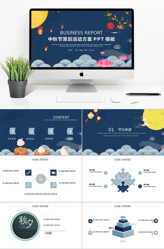 藏青色灯笼风格中秋节活动策划PPT模板