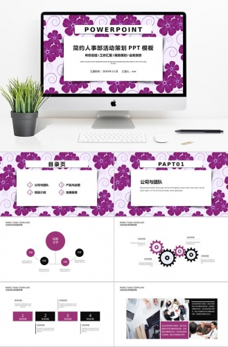 葡萄紫花卉简约人事部活动策划PPT模板