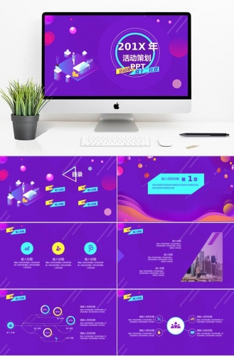 紫色创意风格活动策划ppt模板