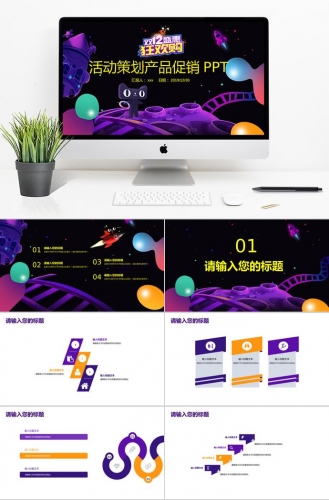 紫色双十二活动策划产品促销PPT模板