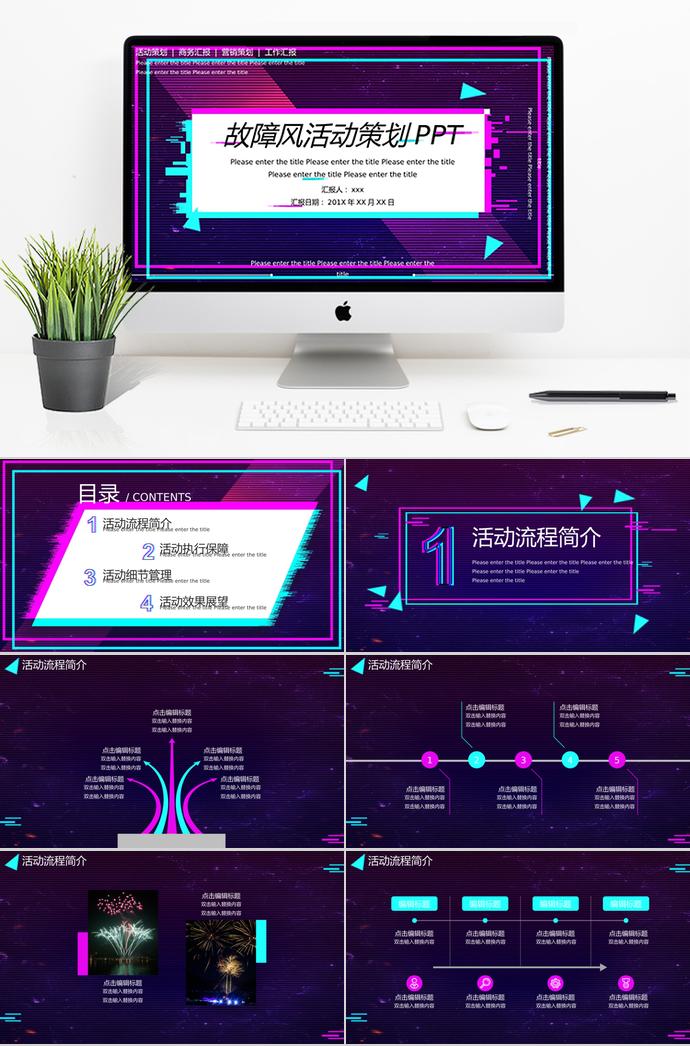 紫色系故障风商务项目活动策划PPT模板