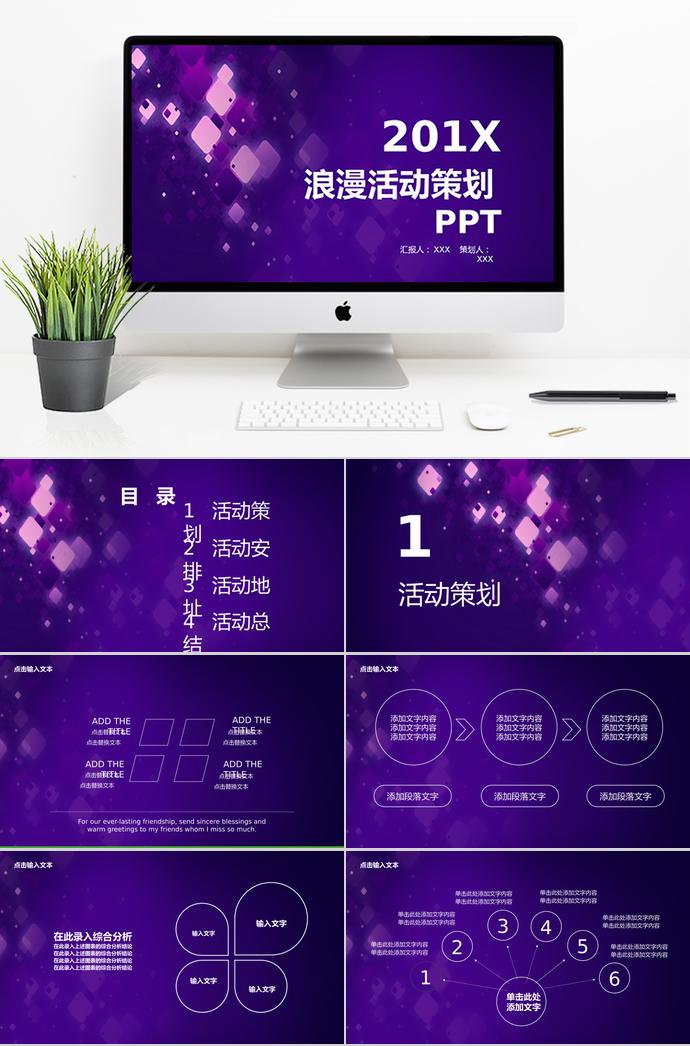 紫色简洁风格浪漫活动策划PPT模板