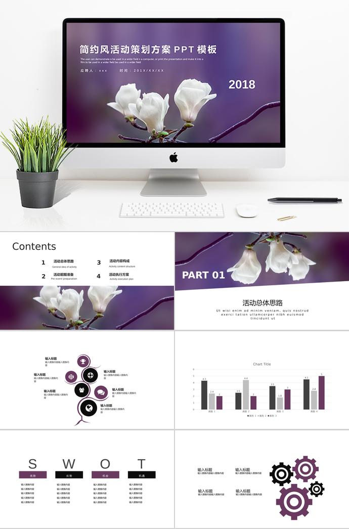 紫色系简约风活动策划PPT模板