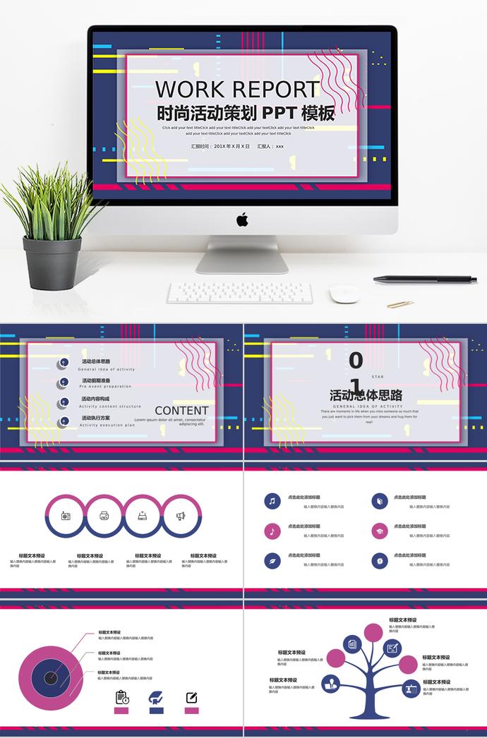 彩色系线条风格时尚活动策划PPT模板
