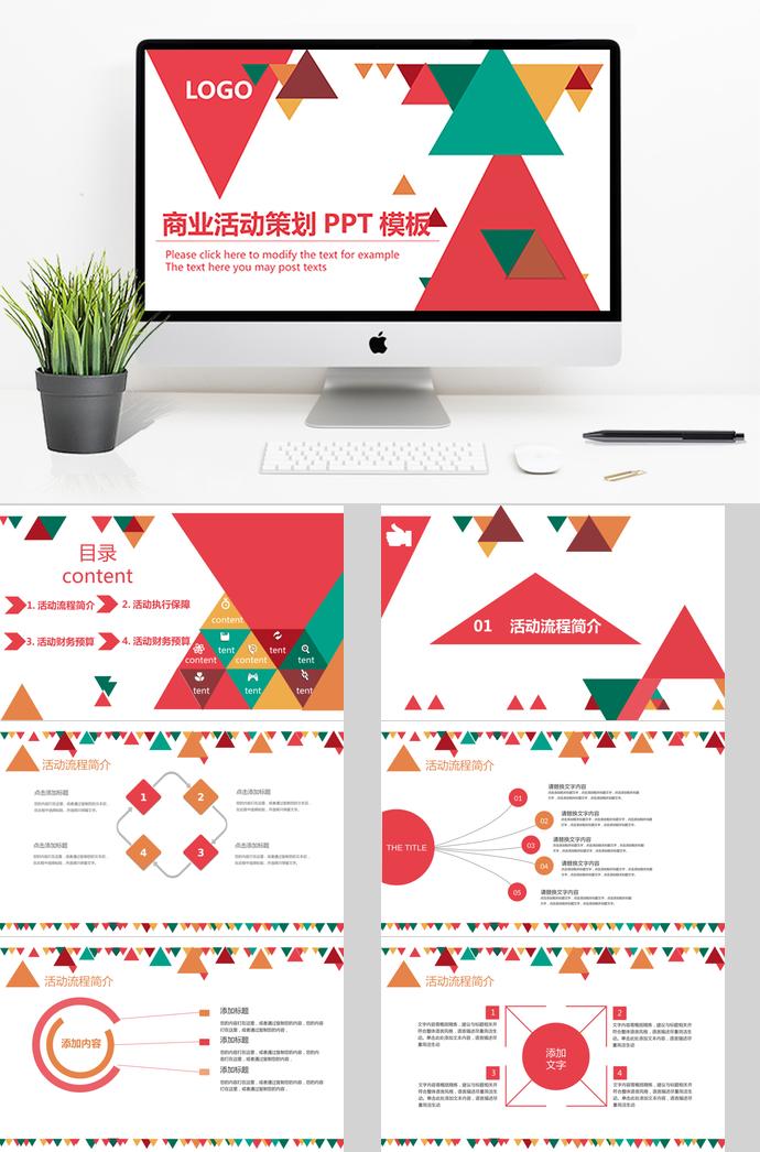 红色几何商业活动策划PPT模板