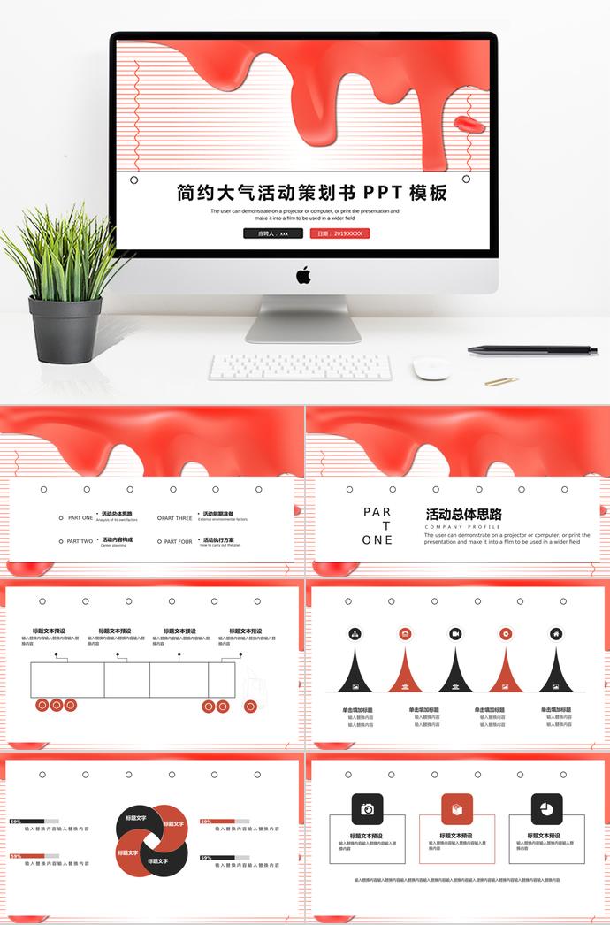 红色个性风简约大气活动策划PPT模板