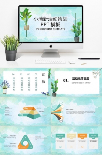 绿色小清新活动策划PPT模板