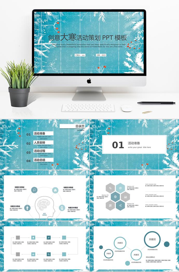 蓝色系创意大寒活动策划PPT模板