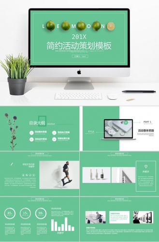 绿色系简约大方活动策划PPT模板