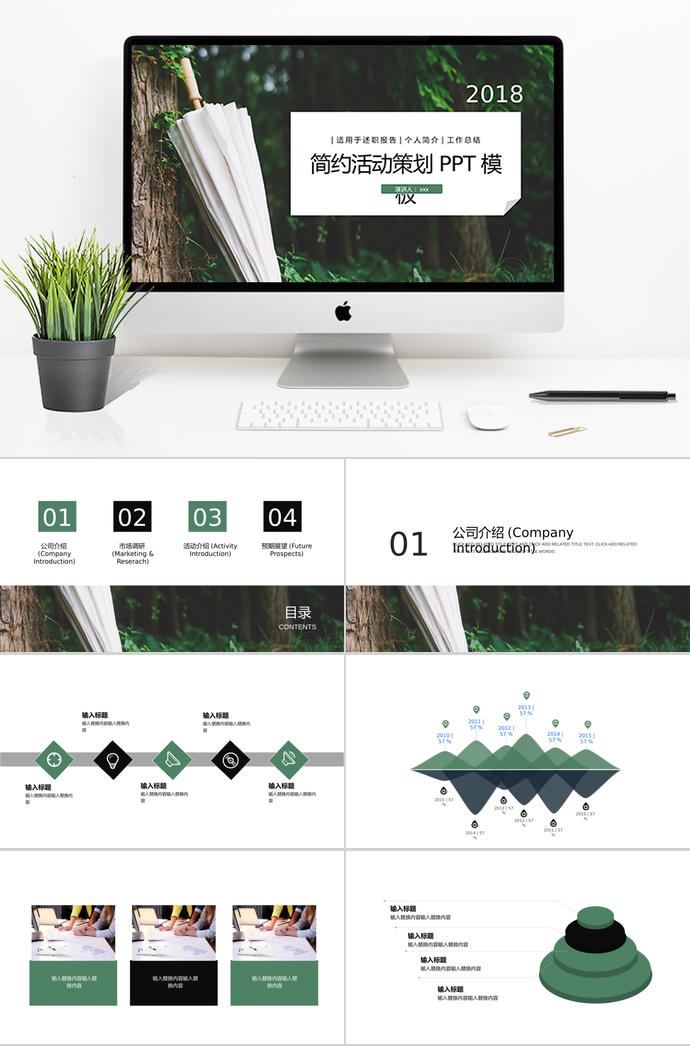 绿色系小清新风简约活动策划PPT模板