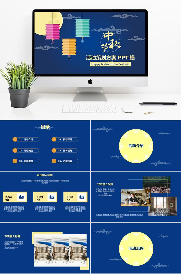 蓝色创意风中秋节活动策划PPT模板
