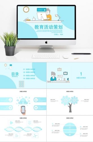 天蓝色卡通风格教育活动策划PPT模板