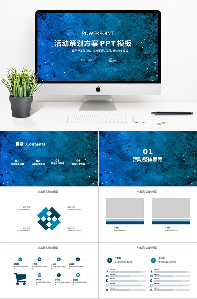 蓝色璀璨风格活动策划方案PPT模板