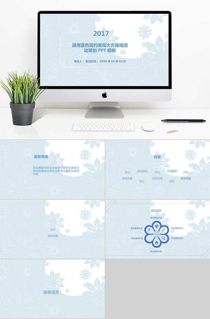 蓝色简约美观商场活动策划PPT模板