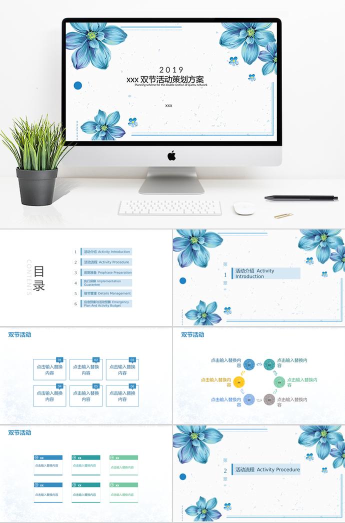 蓝色花卉双节活动策划方案PPT模板