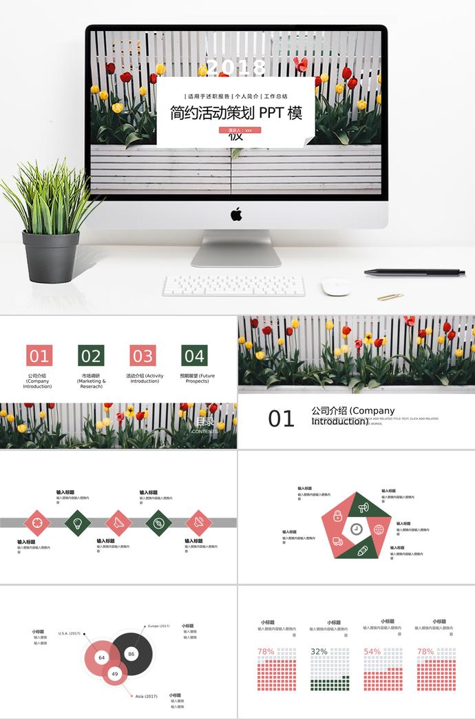 彩色系郁金香简约活动策划PPT模板