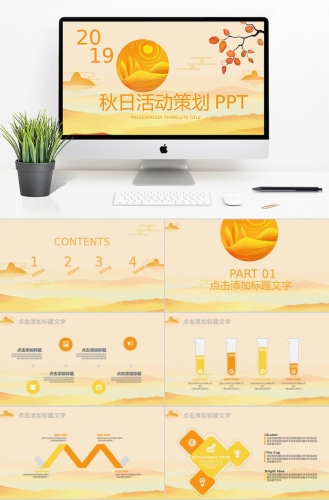金色秋日活动策划PPT模板