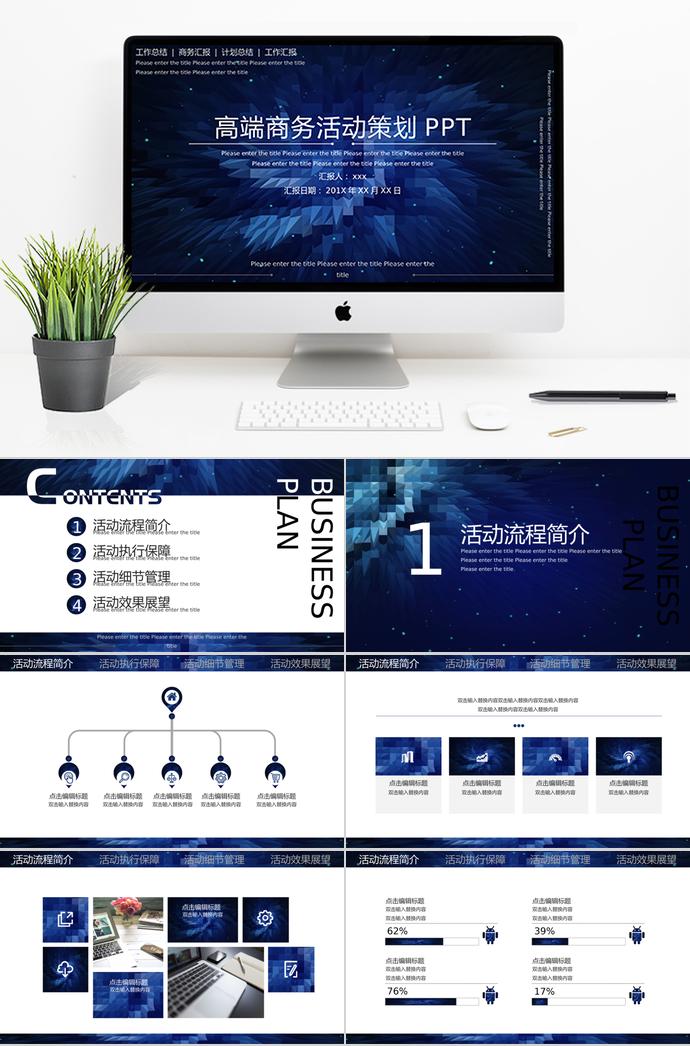 蓝色系高端商务营销活动策划PPT模板