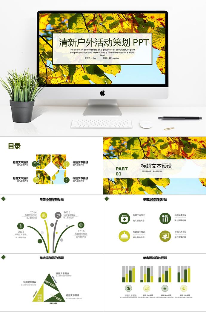 黄绿叶子清新户外活动策划PPT模板