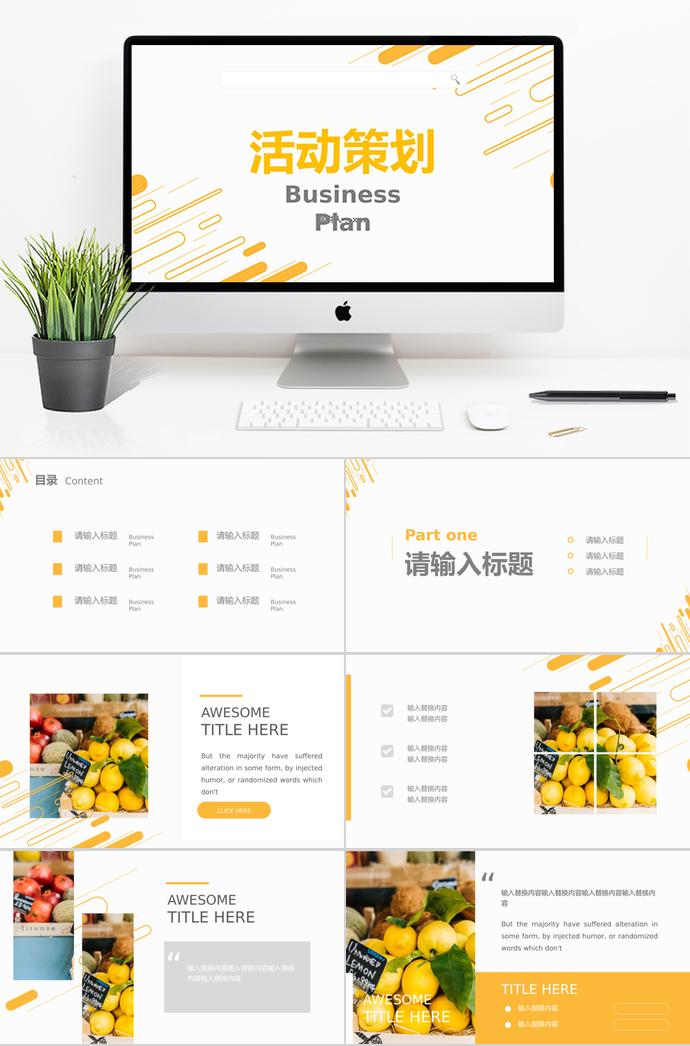 黄色大气扁平网页简约活动策划PPT模板
