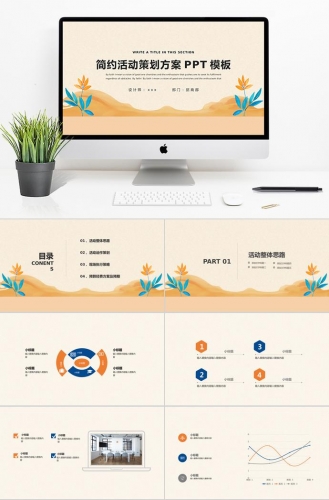 黄色小清新简约活动策划PPT模板