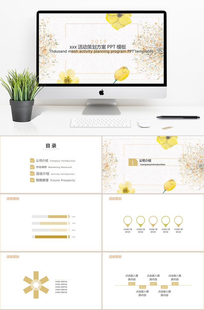 黄色花卉风格活动策划PPT模板
