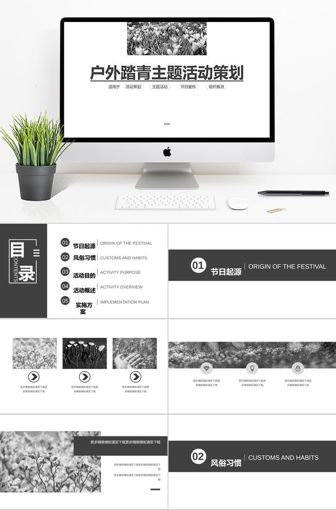 黑白清明踏青活动策划PPT模板