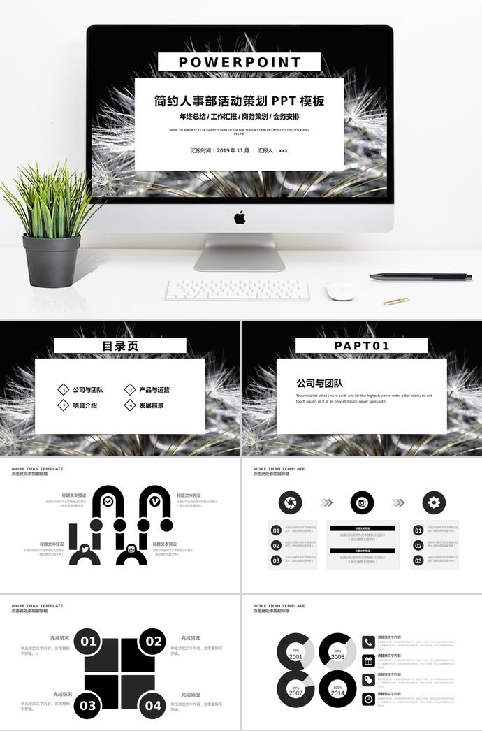 黑白简约人事部活动策划PPT模板
