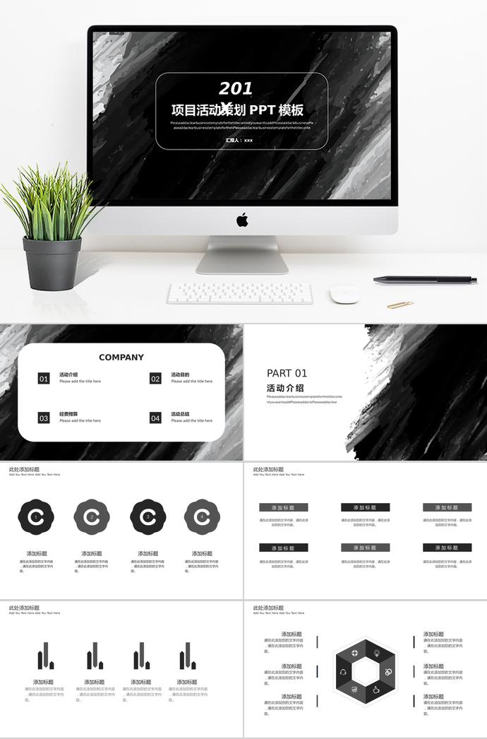 黑色简约项目活动策划PPT模板
