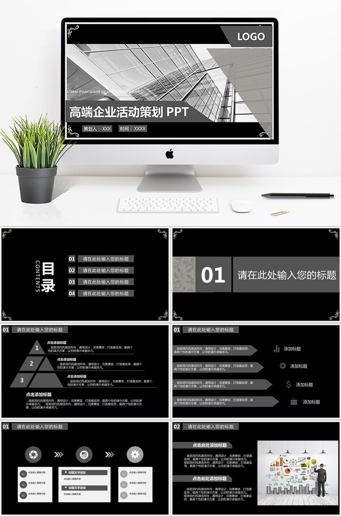 黑色高端风企业活动策划PPT模板